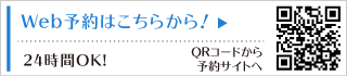 ウェブ予約はこちらから